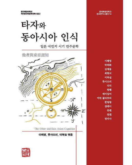 타자와 동아시아 인식 : 일본 식민지 시기 만주문학 - 중국해양대학교 한국연구소 총서 14 (양장)