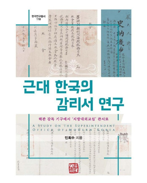 근대 한국의 감리서 연구 : 해관 감독 기구에서 지방대외교섭 관서로 - 한국연구총서 118 (양장)