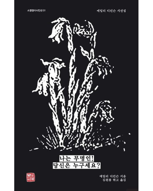 나는 무명인! 당신은 누구세요? (에밀리 디킨슨 시선집)