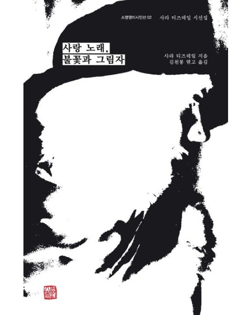 사랑 노래, 불꽃과 그림자 (사라 티즈데일 시선집)