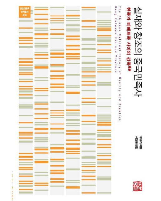 실재와 창조의 중국민족사 : 한족과 티베트족 사이의 강족