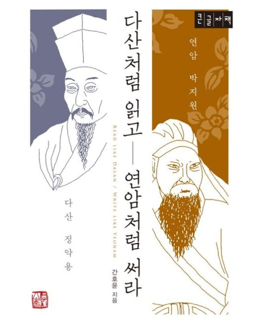 다산처럼 읽고 연암처럼 써라(큰글자책)