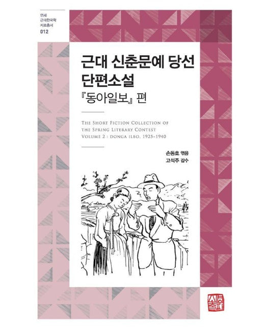 근대 신춘문예 당선 단편소설 : 동아일보 편 - 연세근대한국학자료총서 12 (양장)