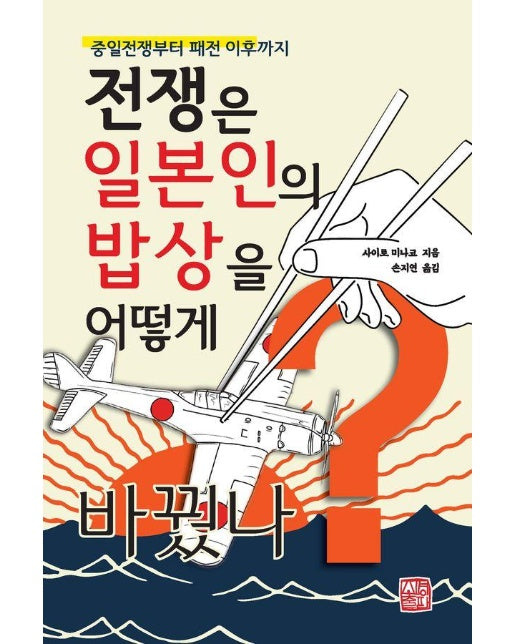 전쟁은 일본인의 밥상을 어떻게 바꿨나 - 중일전쟁부터 패전 이후까지