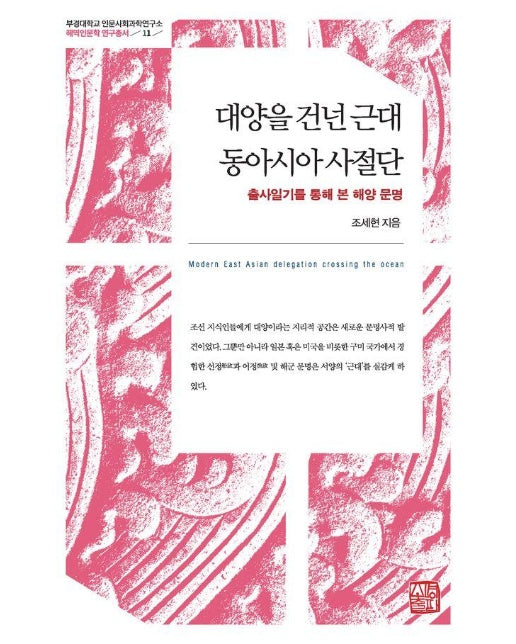 대양을 건넌 근대 동아시아 사절단 - 부경대학교 인문사회과학연구소 해역인문학 자료총서 11