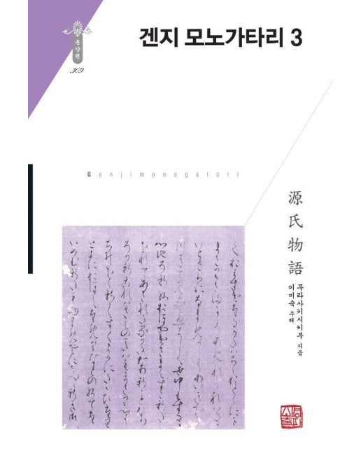 겐지 모노가타리 3 - 소명출판 한국연구재단 학술명저번역총서 동양편 309 (양장)