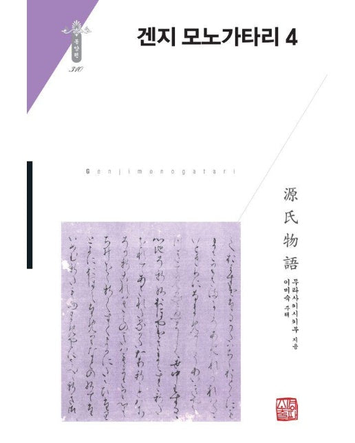 겐지 모노가타리 4 - 소명출판 한국연구재단 학술명저번역총서 동양편 310 (양장)