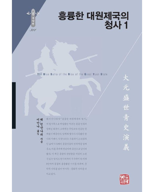 흥륭한 대원제국의 청사 1 - 소명출판 한국연구재단 학술명저번역총서 동양편 311 (양장)