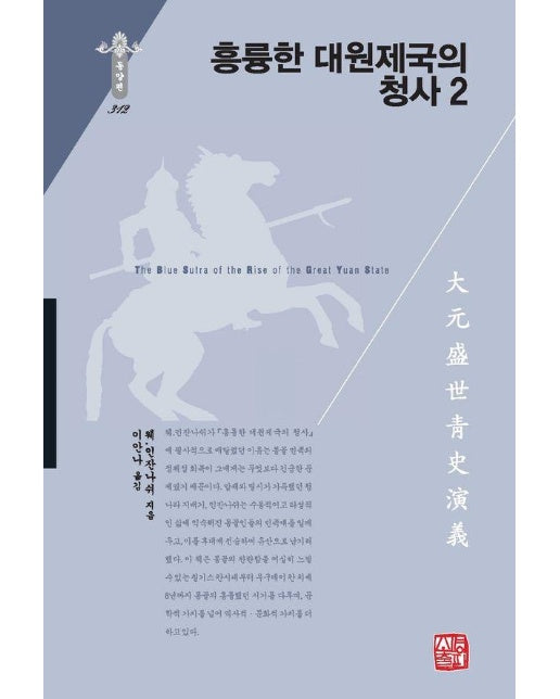 흥륭한 대원제국의 청사 2 - 소명출판 한국연구재단 학술명저번역총서 동양편 312 (양장)