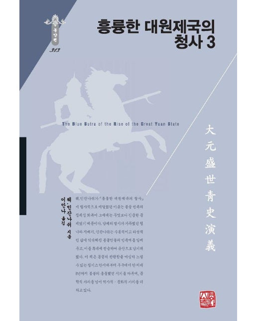 흥륭한 대원제국의 청사 3 - 소명출판 한국연구재단 학술명저번역총서 동양편 313 (양장)