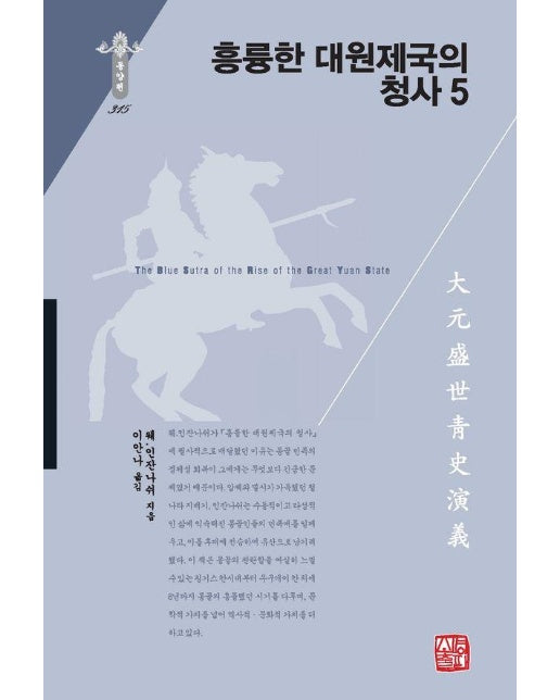 흥륭한 대원제국의 청사 5 - 소명출판 한국연구재단 학술명저번역총서 동양편 315 (양장)