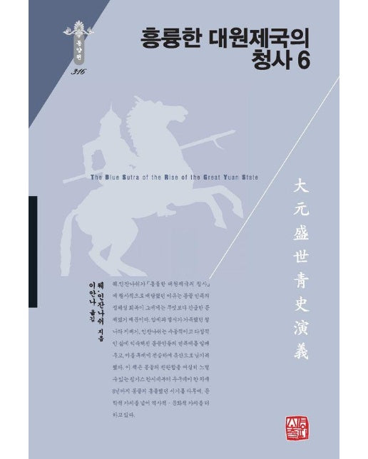 흥륭한 대원제국의 청사 6 - 소명출판 한국연구재단 학술명저번역총서 동양편 316 (양장)