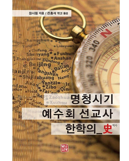 명청시기 예수회 선교사 한학의 사(史)