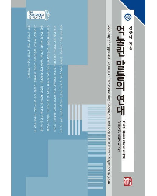 억눌린 말들의 연대 : 재일본 조선인 잡지의 기독교, 사회주의, 트랜스내셔널 - 연세근대한국학총서 151