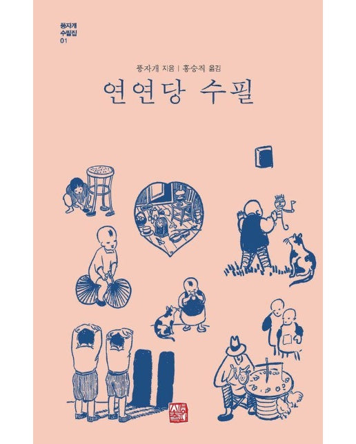 연연당 수필 - 풍자개 수필집 1