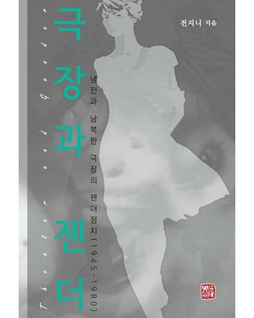 극장과 젠더 : 냉전과 남북한 극장의 젠더정치 (1945-1980)