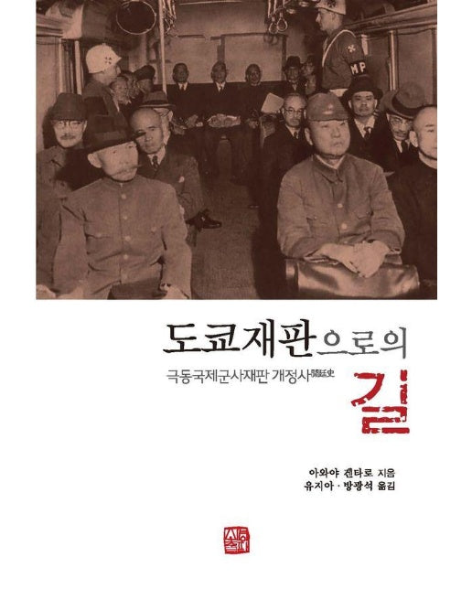 도쿄재판으로의 길 : 극동국제군사재판 개정사(開廷史)