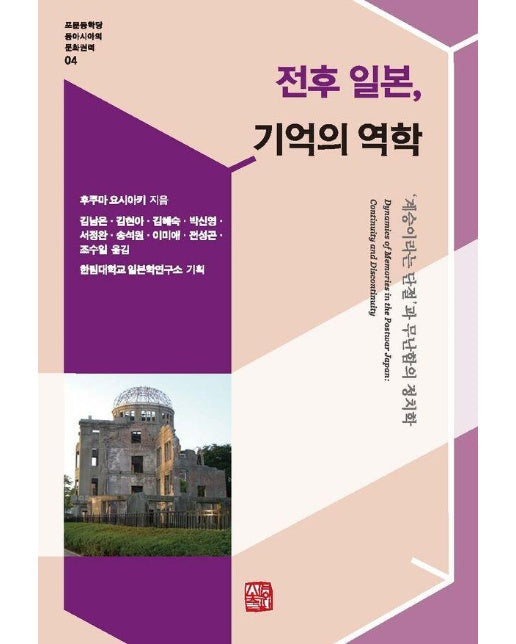 전후 일본, 기억의 역학 : 계승이라는 단절과 무난함의 정치학 - 포문동학당 동아시아의 문화권력 4