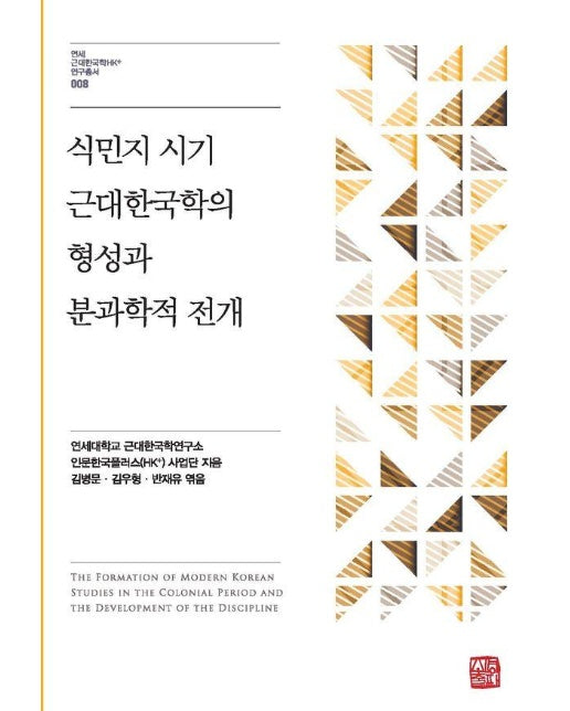 식민지 시기 근대한국학의 형성과 분과학적 전개 - 연세 근대한국학HK+ 연구총서 8