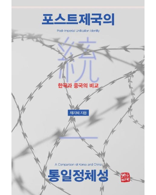 포스트제국의 통일정체성