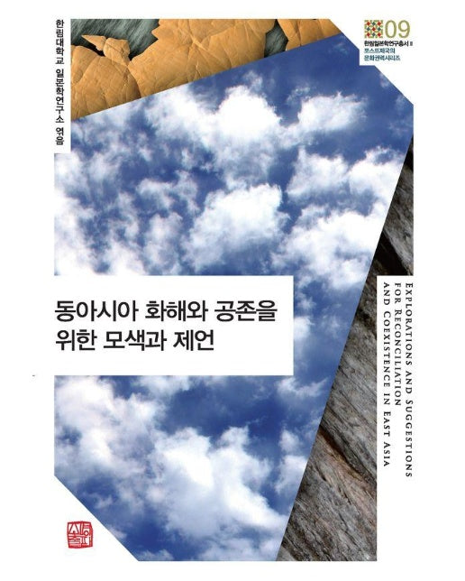 동아시아 화해와 공존을 위한 모색과 제언 - 한림일본학연구총서 2 (양장)