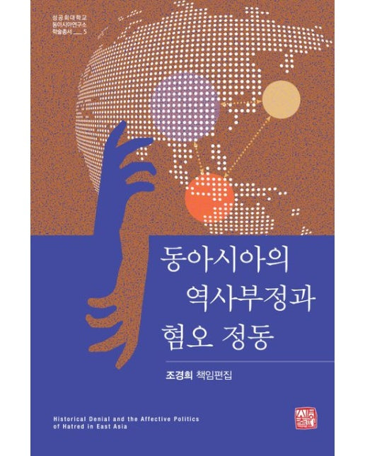 동아시아의 역사부정과 혐오 정동