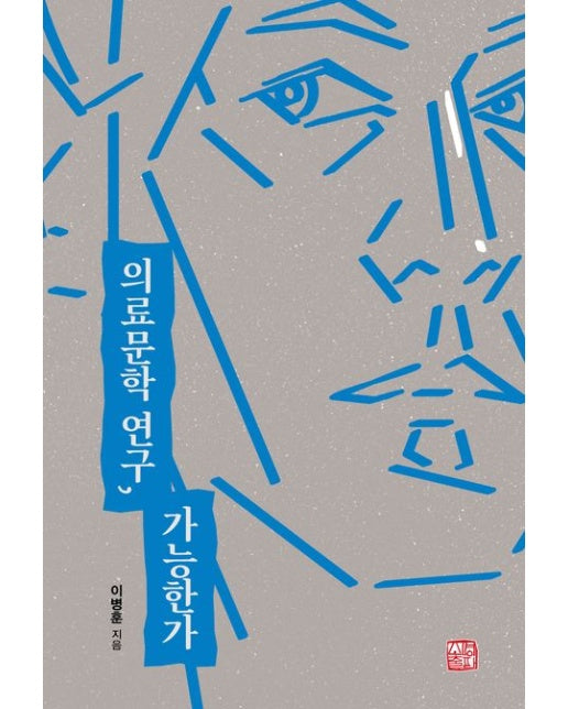 의료문학 연구, 가능한가