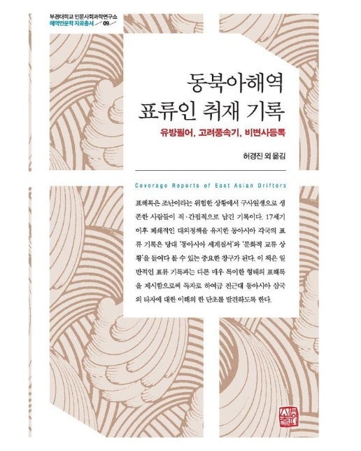 동북아해역 표류인 취재 기록 - 부경대학교 인문사회과학연구소 해역인문학 자료총서 9 (양장)