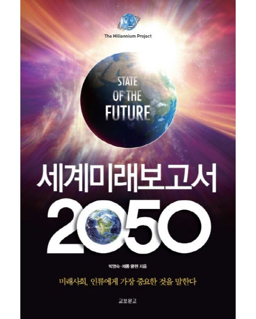 세계미래보고서 2050 미래사회, 인류에게 가장 중요한 것을 말한다