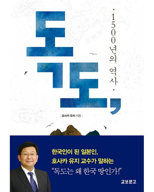 독도, 1500년의 역사