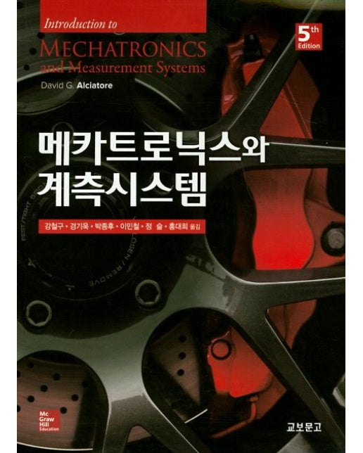메카트로닉스와 계측시스템 (5 판)