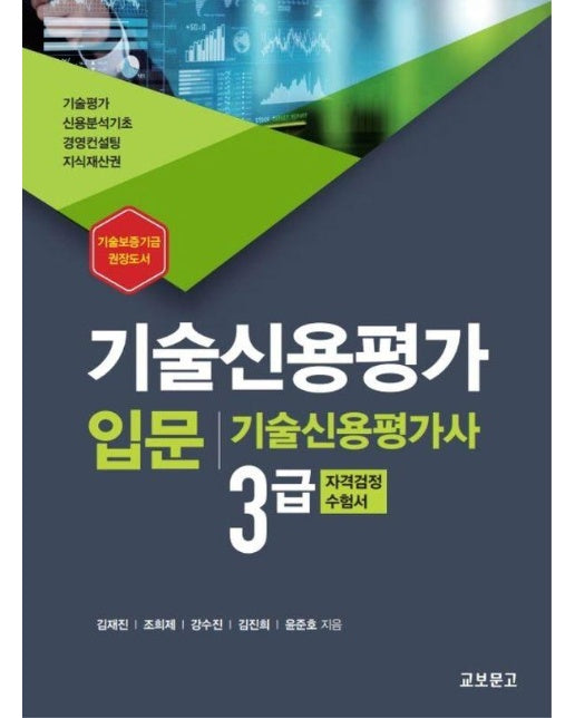 기술신용평가 입문 : 기술신용평가사 3급 자격검정 수험서