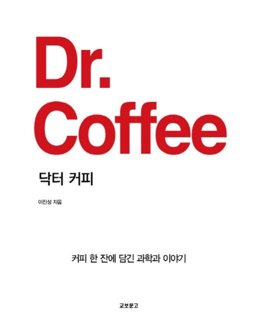 닥터 커피 (커피 한 잔에 담긴 과학과 이야기)