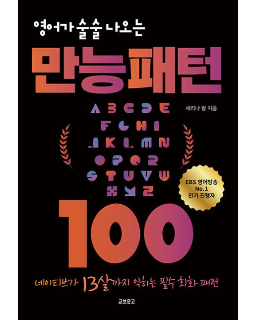 영어가 술술 나오는 만능패턴 100 : 네이티브가 13살까지 익히는 필수 회화 패턴