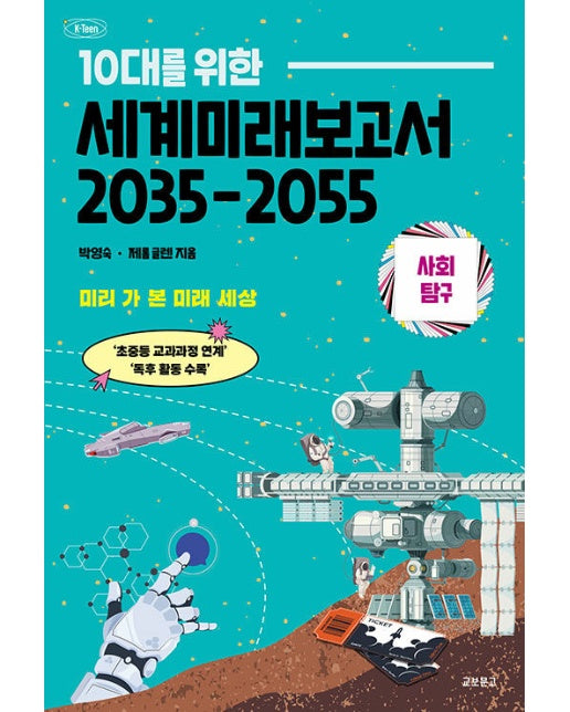 10대를 위한 세계 미래 보고서 2035-2055 : 사회탐구, 미리 가 본 미래 세상