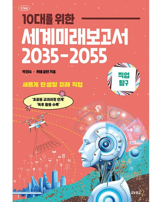 10대를 위한 세계 미래 보고서 2035-2055 : 직업탐구