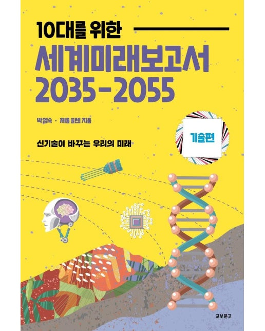 10대를 위한 세계미래보고서 2035-2055 : 기술편