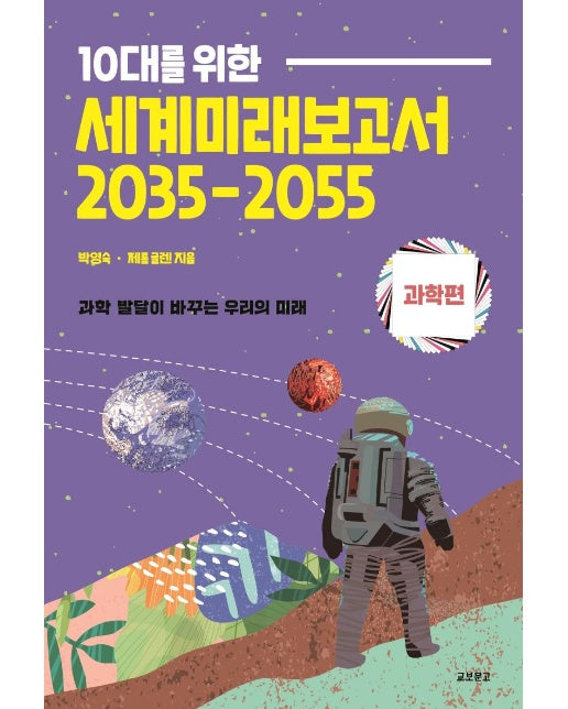 10대를 위한 세계미래보고서 2035-2055 : 과학편