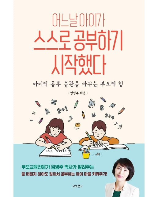 어느 날 아이가 스스로 공부하기 시작했다 : 아이의 공부 습관을 바꾸는 부모의 힘