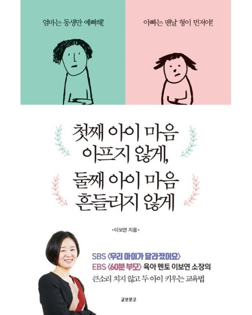 첫째 아이 마음 아프지 않게, 둘째 아이 마음 흔들리지 않게