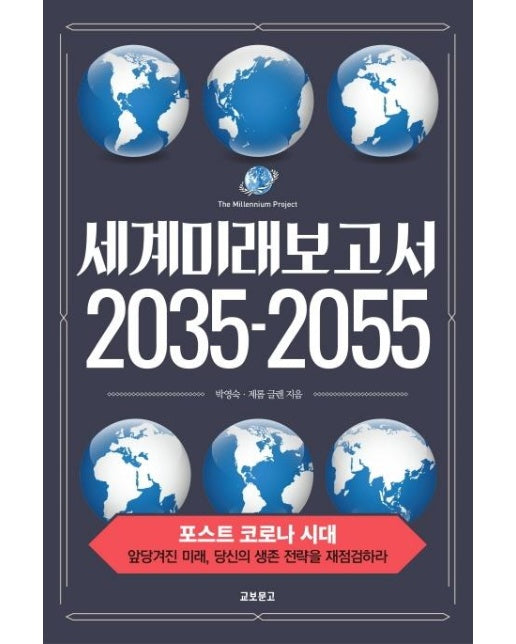 세계미래보고서 2035-2055 : 포스트 코로나 시대 앞당겨진 미래, 당신의 생존 전략을 재점검하라