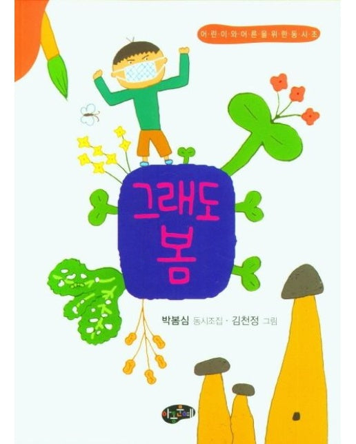 그래도 봄 (어린이와 어른을 위한 동시조)