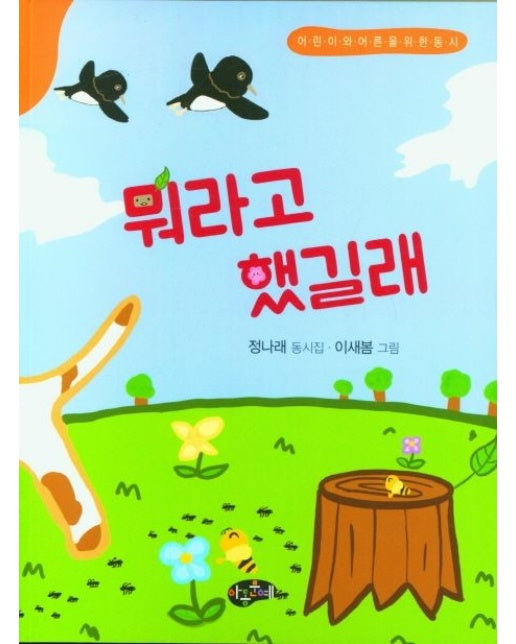 뭐라고 했길래 (어린이와 어른을 위한 동시)