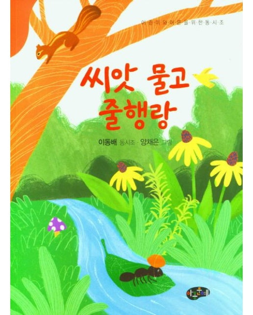 씨앗 물고 줄행랑 (어린이와어른을위한동시조)