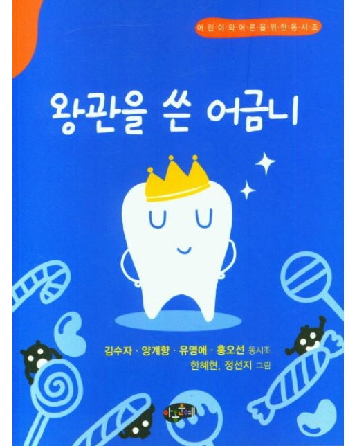 왕관을 쓴 어금니 (어린이와어른을위한동시조)