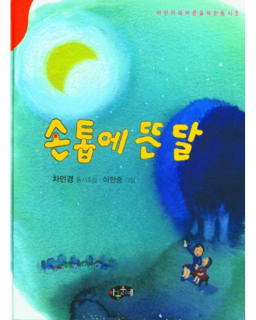 손톱에 뜬 달 (양장본 Hardcover)