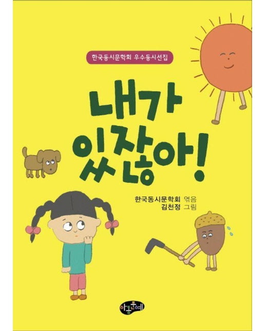 내가 있잖아! : 한국동시문학회 우수동시선집