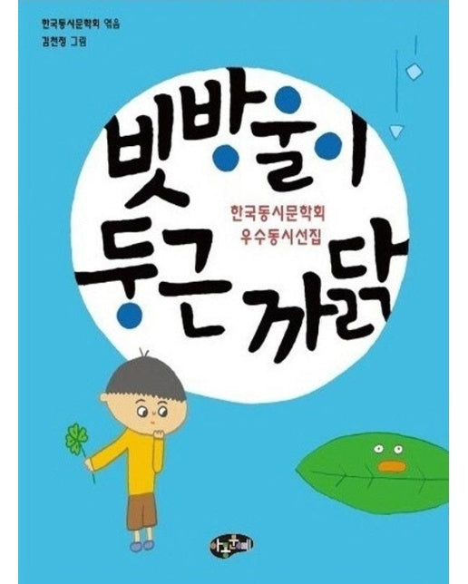 빗방울이 둥근 까닭 : 한국동시문학회 우수동시선집