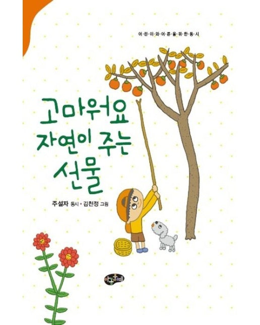 고마워요 자연이 주는 선물 (어린이와 어른을 위한 동시 | 양장본 Hardcover)