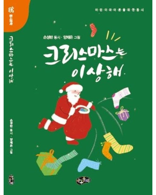 크리스마스는 이상해 (어린이와 어른을 위한 동시)
